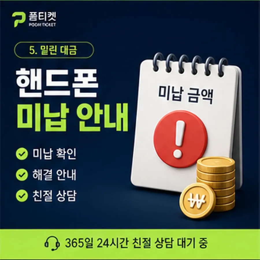 품티켓 SK 소액결제 현금화 산정 근거 안내 이미지